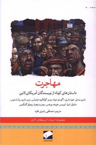 مهاجرت (لوح فکر)