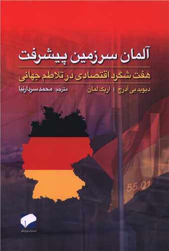 آلمان سرزمين پيشرفت (لوح فکر)