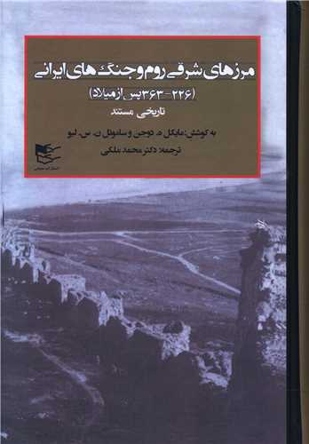 مرزهاي شرقي روم و جنگ هاي ايراني (2 جلدي)(شفيعي)