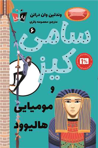 سامي کيز و موميايي هاليوود (6)(پاپلي)