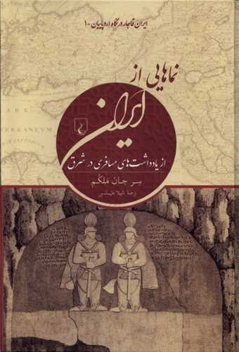 نماهایی از ایران ایران قاجار در نگاه اروپاییان 