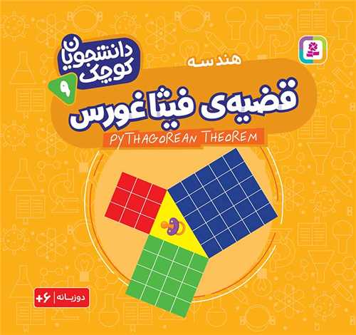 دانشجویان کوچک (9)(قضیه فیثاغورس)(خشتی)