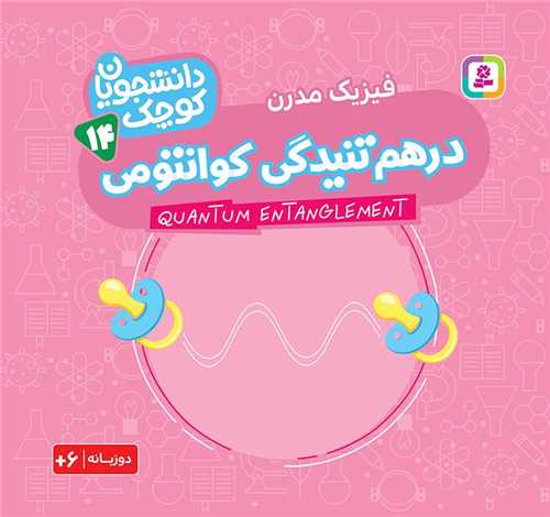 دانشجویان کوچک (14)(درهم تنیدگی کوانتومی)(خشتی)