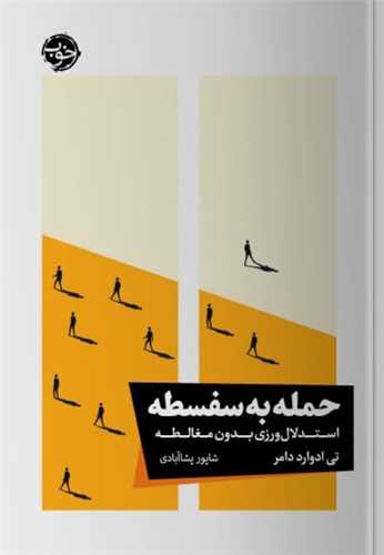 حمله به سفسطه 