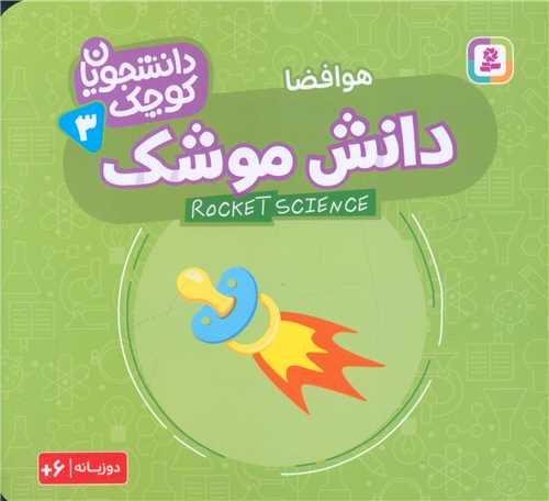 دانشجویان کوچک (3)(دانش موشک)(خشتی)