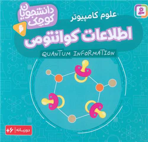 دانشجویان کوچک (6)(اطلاعات کوانتومی)(خشتی)
