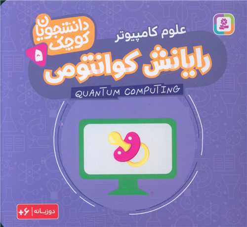 دانشجویان کوچک (5)(رایانش کوانتومی)(خشتی)