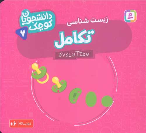 دانشجویان کوچک (7)(تکامل)(خشتی)