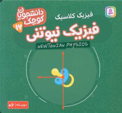 دانشجویان کوچک (17)(فیزیک نیوتنی)(خشتی)