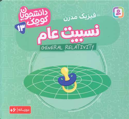 دانشجویان کوچک (13)(نسبیت عام)(خشتی)