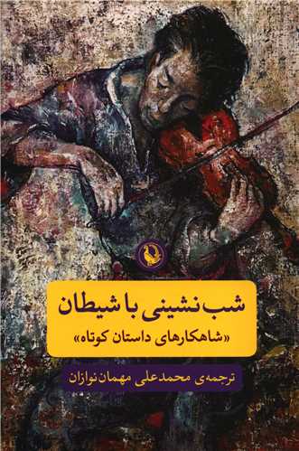 شبنشيني با شيطان (مرواريد)