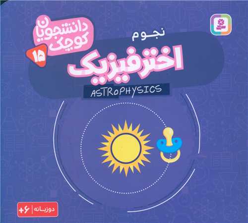 دانشجویان کوچک (15)(اختر فیزیک)(خشتی)