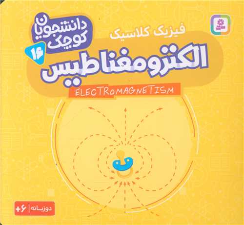 دانشجویان کوچک (16)(الکترومغناطیس)(خشتی)