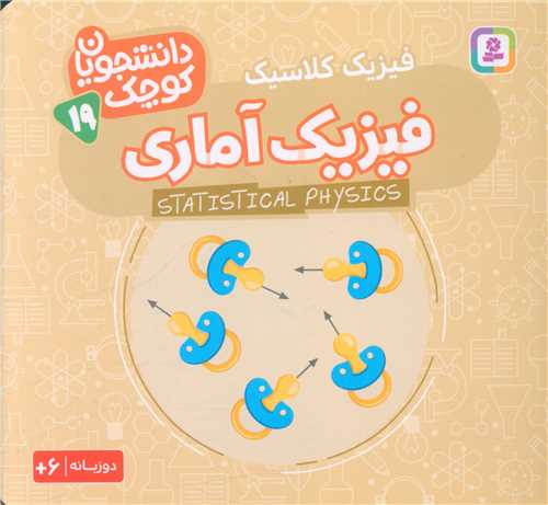 دانشجویان کوچک (19)(فیزیک آماری)(خشتی)