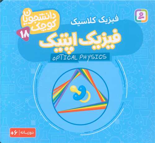 دانشجویان کوچک (18)(فیزیک اپتیک)(خشتی)