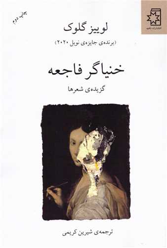 خنیاگر فاجعه