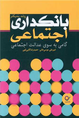 بانکداري اجتماعي (تصميم)