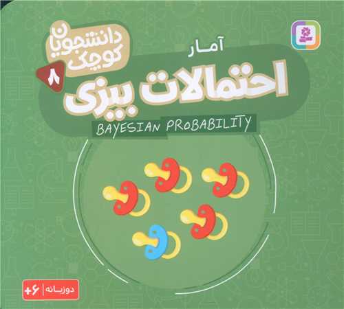 دانشجویان کوچک (8)(احتمالات بیزی)(خشتی)