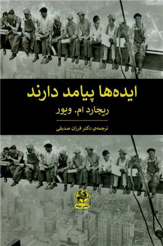 ایده ها پیامد دارند 