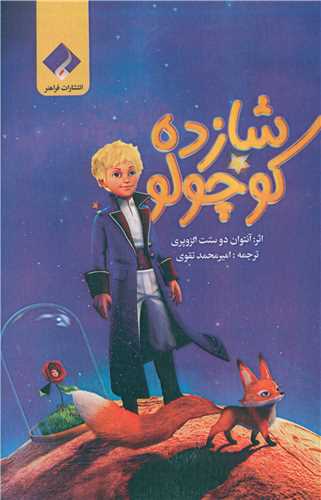 شازده کوچولو (شومیز)