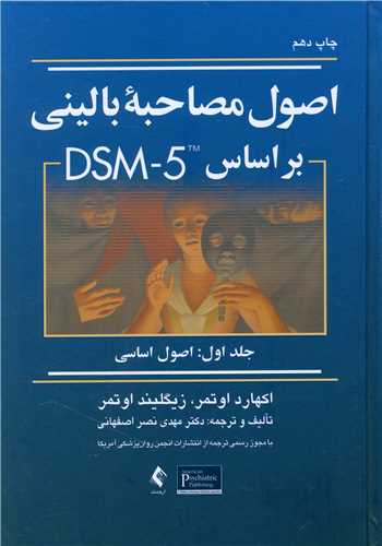 اصول مصاحبه باليني براساس DSM-5 (جلد اول)(اصول اساسي)(ارجمند)