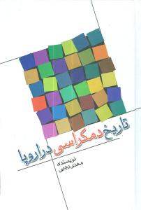 تاریخ دموکراسی در اروپا 