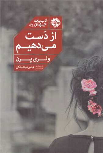 از دست مي ‌دهيم (خوب)