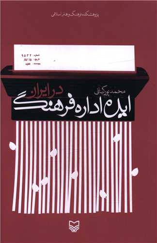 ايده اداره فرهنگ در ايران (سوره مهر)