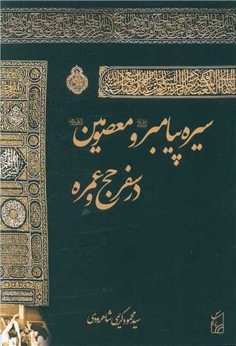 سيره پيامبر و معصومين در سفر حج (پرکاس)