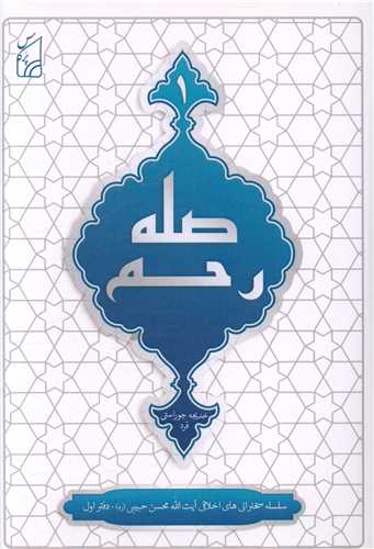صله رحم (1)