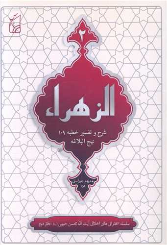 الزهراء (2)(شرح و تفسیرخطبه 109 نهج البلاغه)