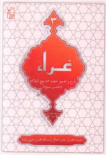 غراء (3)(شرح و تفسیر خطبه 83 نهج البلاغه)