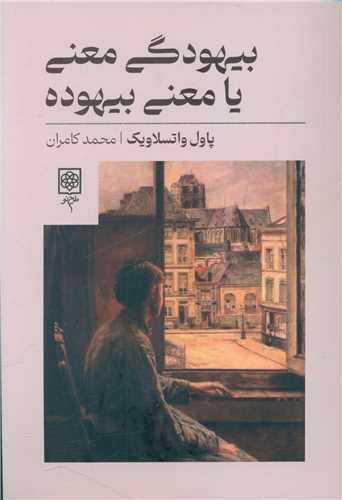 بيهودگي معني يا معني بيهوده (طرح نو)