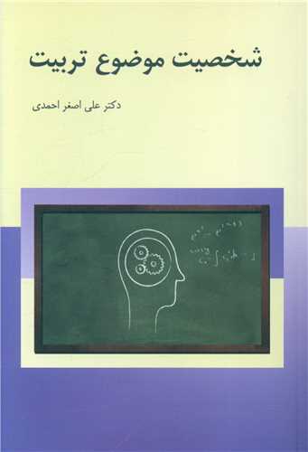 شخصیت موضوع تربیت 