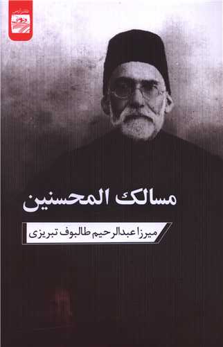 مسالک المحسنین