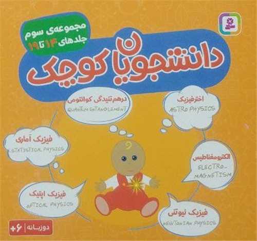 دانشجويان کوچک (مجموعه سوم)(جلد 14 تا 19)(دو زبانه)(قدياني)