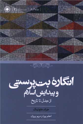 انگاره بت پرستی و پیدایش اسلام 