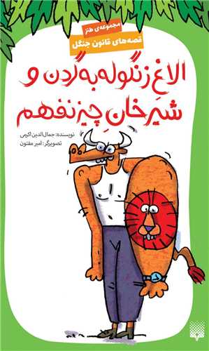 قصه های قانون جنگل (9)(الاغ زنگوله به گردن و شیرخان چیز نفهم)