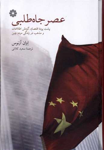 عصر جاه طلبي (فارابي)