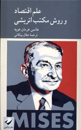 علم اقتصاد و روش مكتب اتريشي (کرگدن)