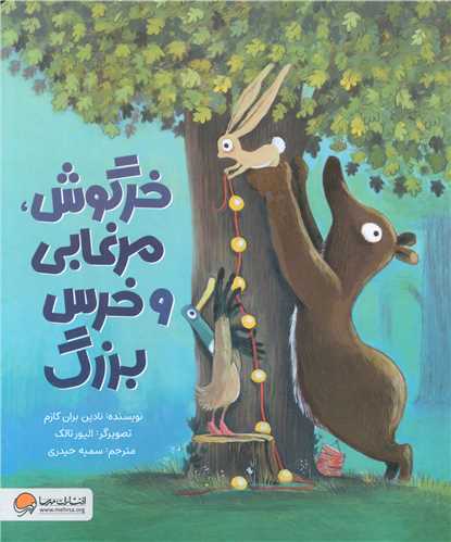 خرگوش مرغابی و خرس بزرگ (رحلی)