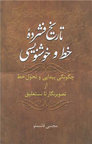 تاريخ فشرده خط و خوشنويسي (گالينگور)(سخن)