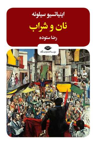 نان و شراب 