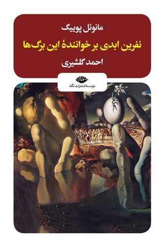 نفرین ابدی بر خواننده این برگ ها
