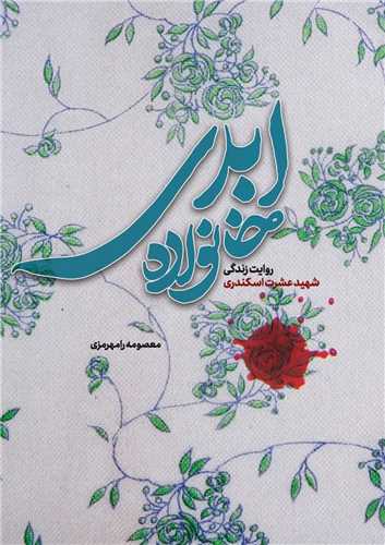 خانواده ابدي (حماسه ياران)