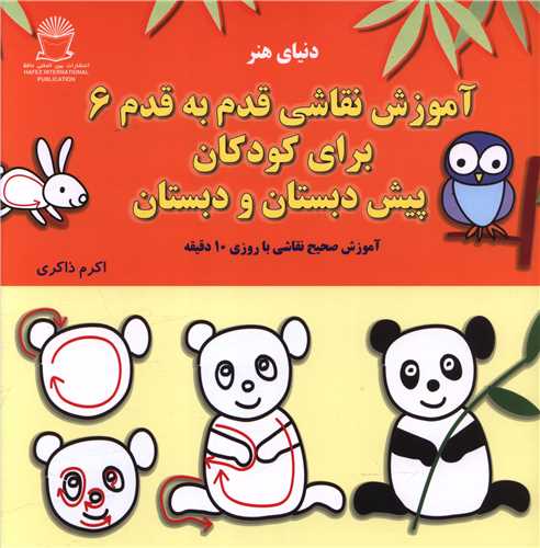 آموزش نقاشی قدم به قدم (6)(پیش دبستان و دبستان)(خشتی)