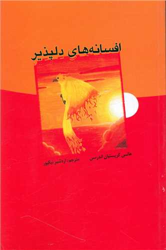 افسانه هاي دلپذير (علمي فرهنگي)