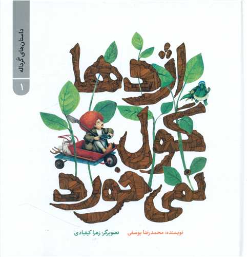 داستان هاي گرداله (1)(اژدها گول نمي خورد)(خشتي)(پرنده آبي)