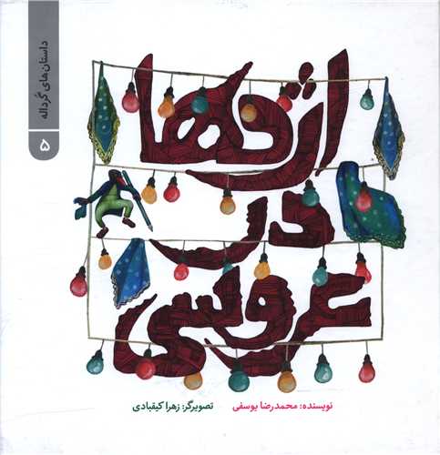داستان هاي گرداله (5)(اژدها در عروسي)(خشتي)(پرنده آبي)