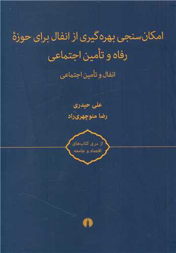 امکان سنجي بهره گيري از انفال براي حوزه رفاه و تامين اجتماعي (علمي فرهنگي)